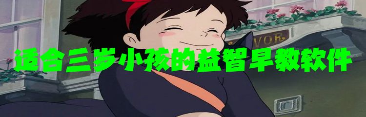 适合三岁小孩的益智早教软件