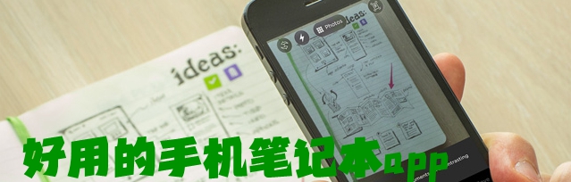 好用的手机笔记本app