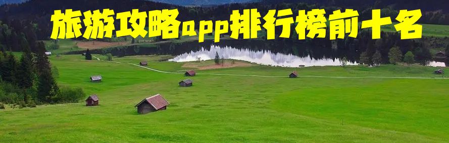 旅游攻略app排行榜前十名