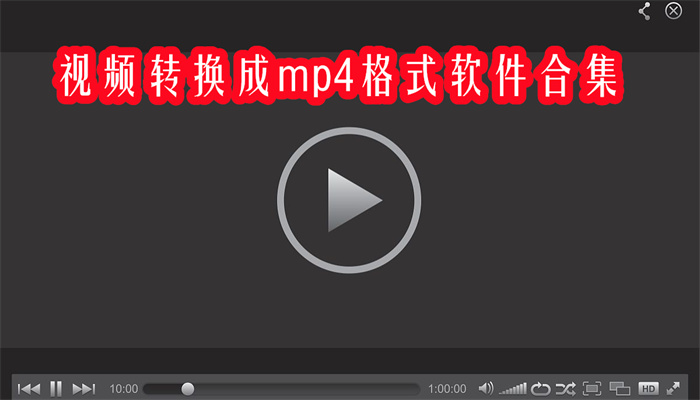 视频转换成mp4格式软件合集