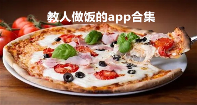 教人做饭的app合集