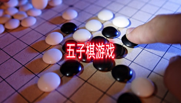 五子棋游戏合集