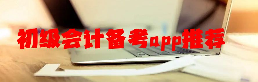 初级会计备考app推荐