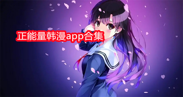 正能量韩漫app合集