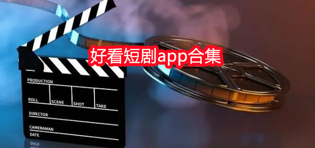 好看短剧app合集