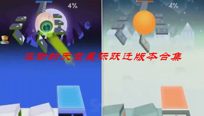 滚动的天空星际跃迁版本合集