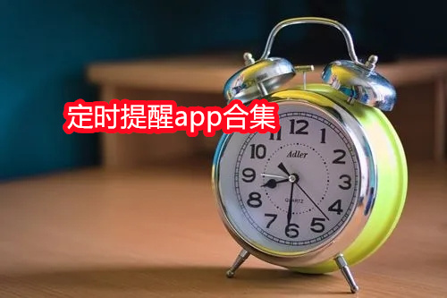 定时提醒app合集