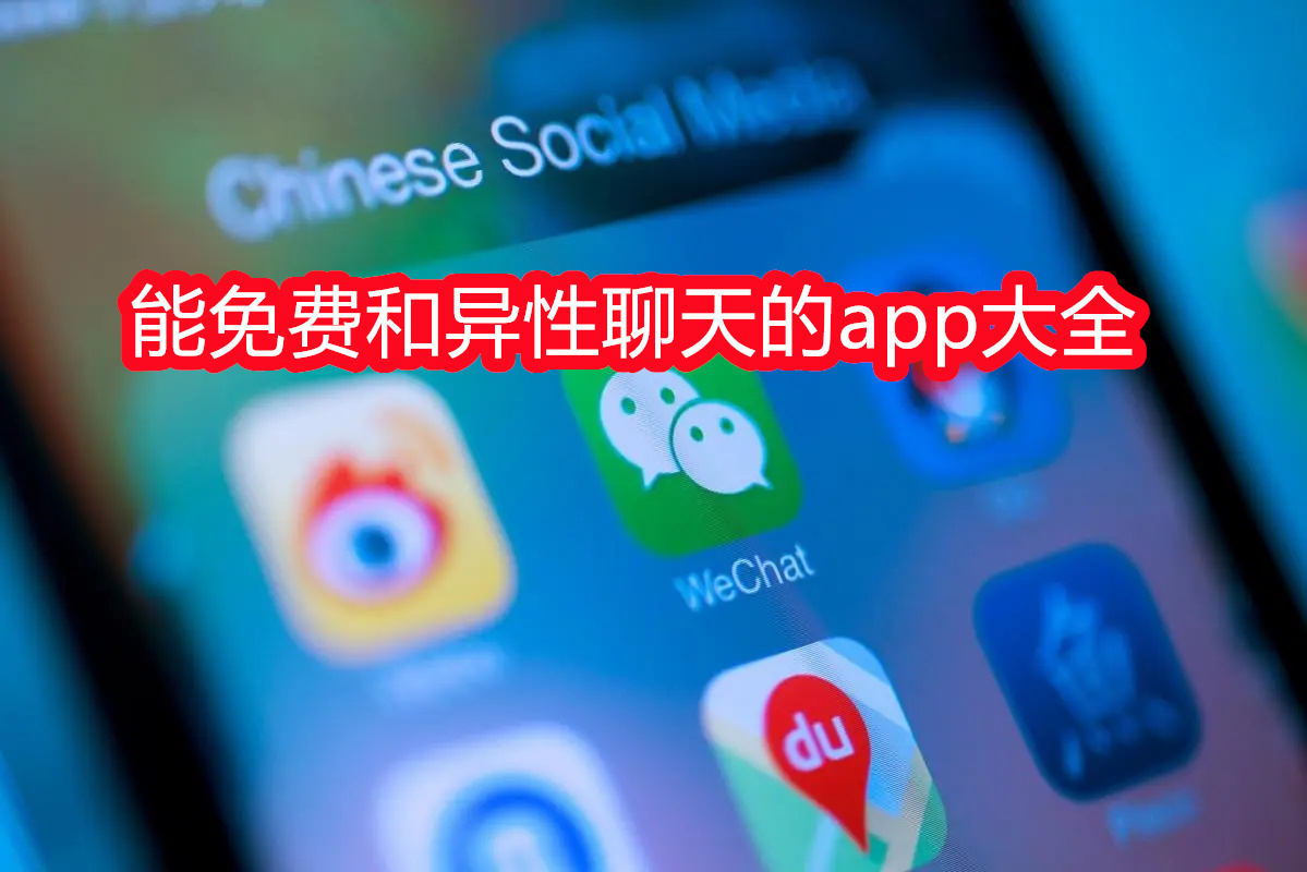 能免费和异性聊天的app大全