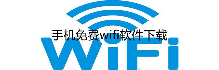 手机免费wifi软件下载