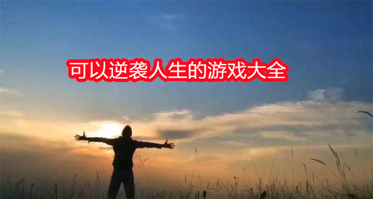 可以逆袭人生的游戏大全