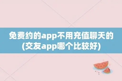 免费约会app推荐