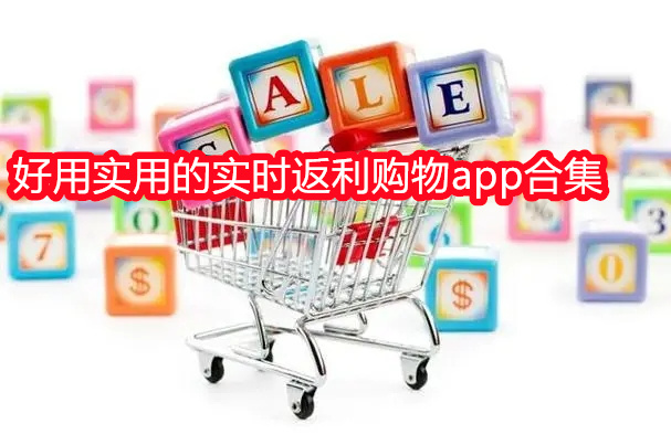 好用实用的实时返利购物app合集