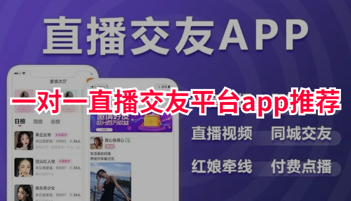 一对一直播交友平台app推荐