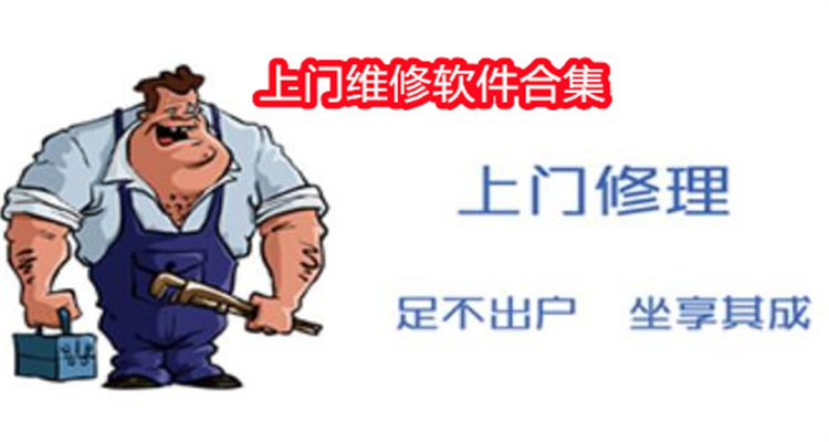 上门维修软件合集