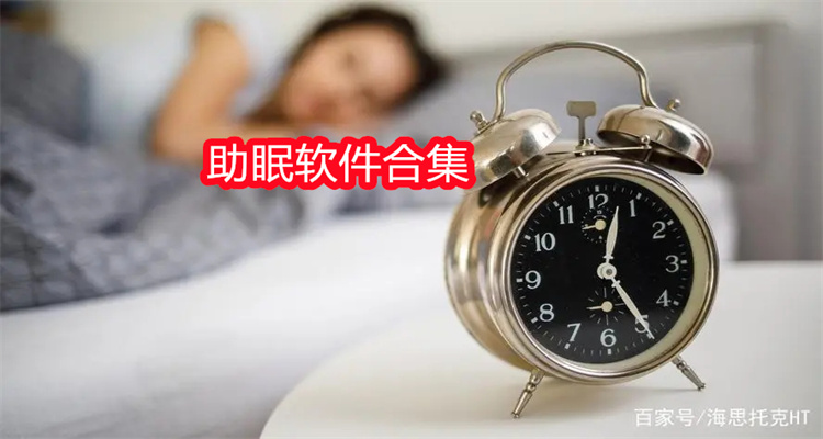 助眠软件合集