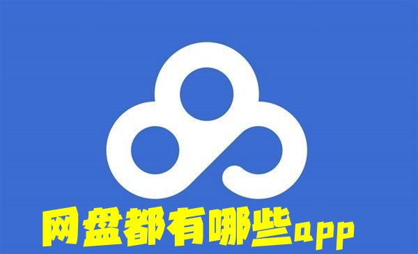 网盘都有哪些app