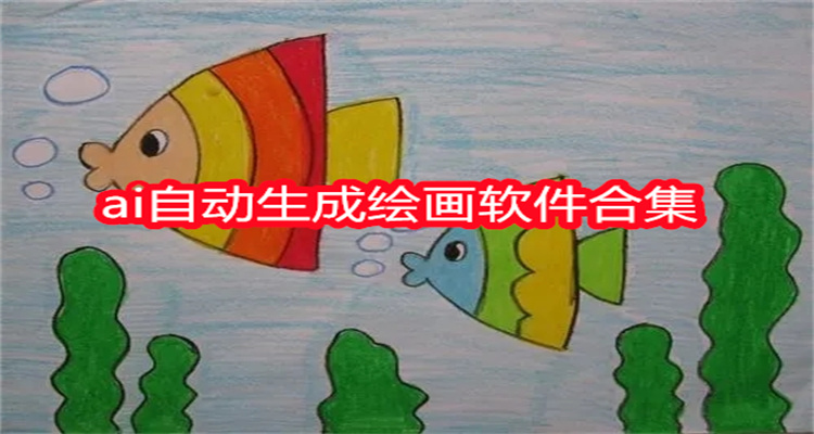 ai自动生成绘画软件合集