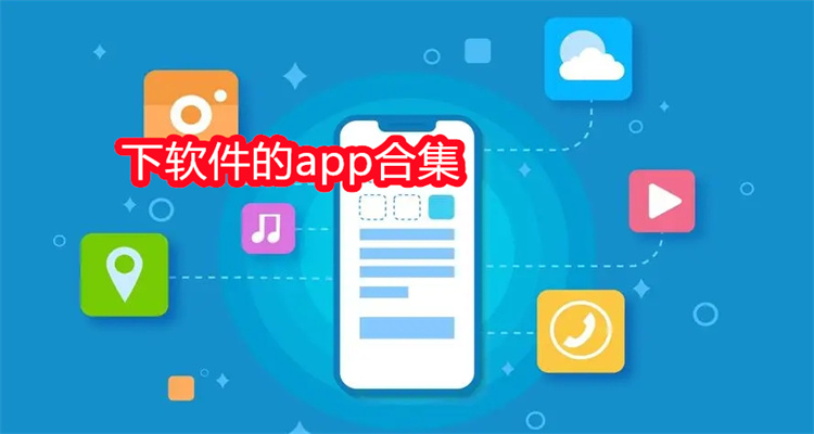 下软件的app合集