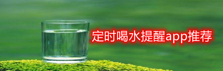 定时喝水提醒app推荐