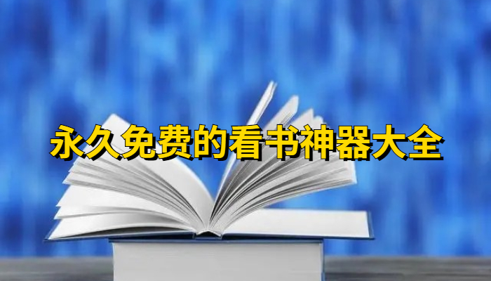 永久免费的看书神器大全