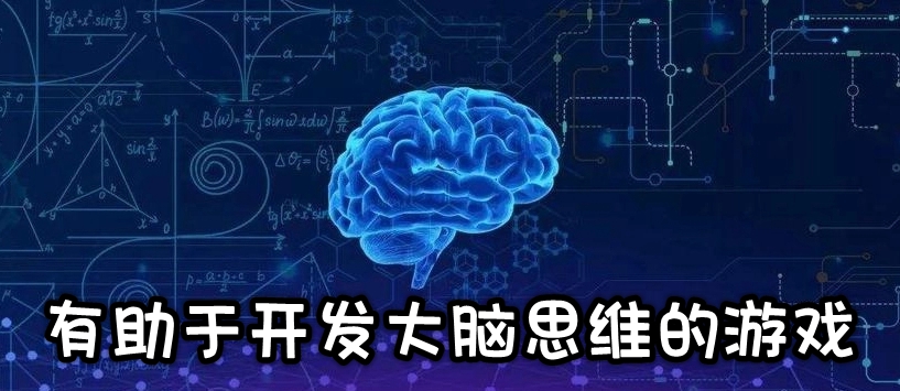 有助于开发大脑思维的游戏