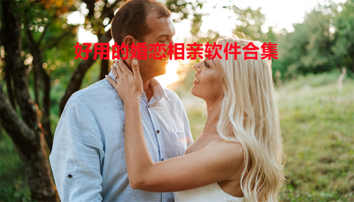 好用的婚恋相亲软件合集