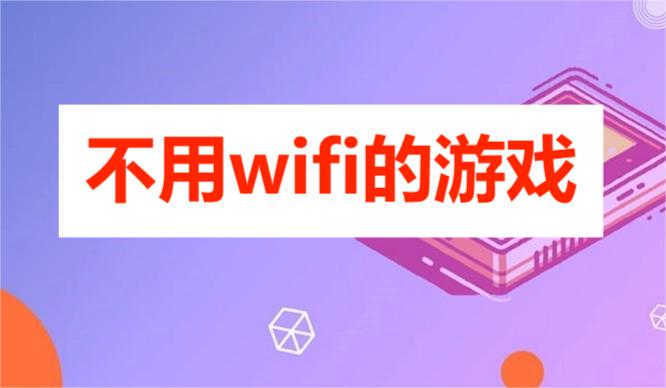 不用wifi的游戏