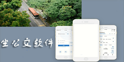 坐公交用哪个app最好