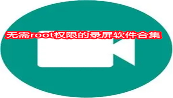 无需root权限的录屏软件合集