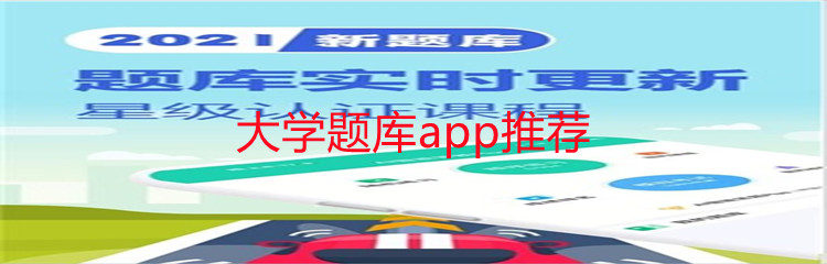 大学题库app推荐