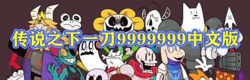 传说之下一刀9999999中文版