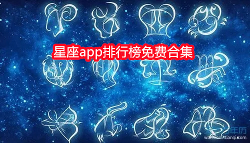 星座app排行榜免费合集