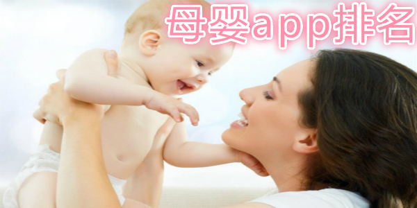 母婴app排行榜前十名