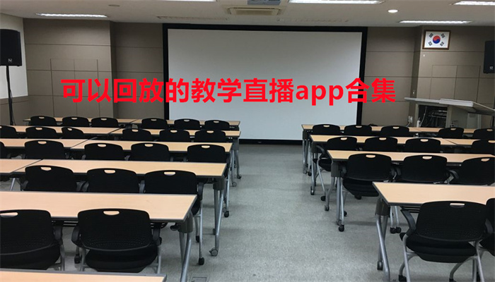 可以回放的教学直播app合集