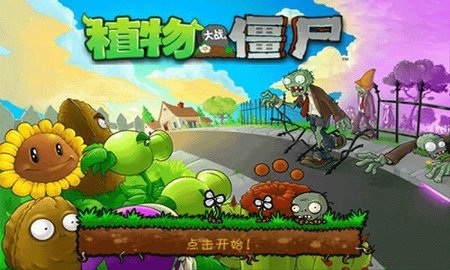 植物大战僵尸西游版