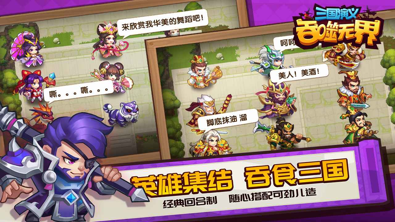 三国演义吞噬无界手游