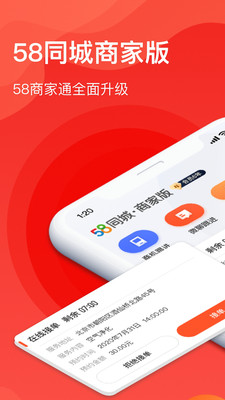 58同城商家版(原58商家通)app最新版