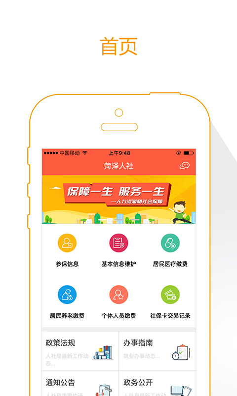 菏泽人社app