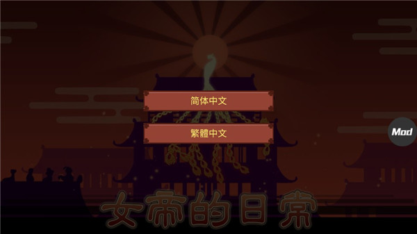 女帝的日常破解版无限灵玉无限精力