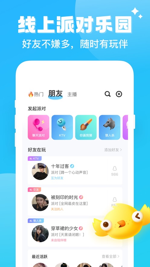 伴伴派对交友app最新版