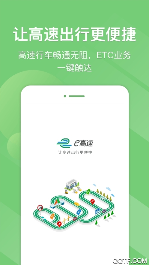 e高速app官方最新版本