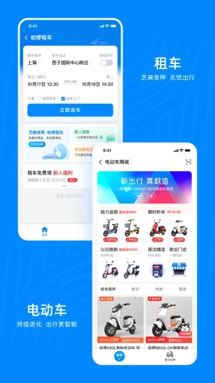 哈啰出行顺风车app