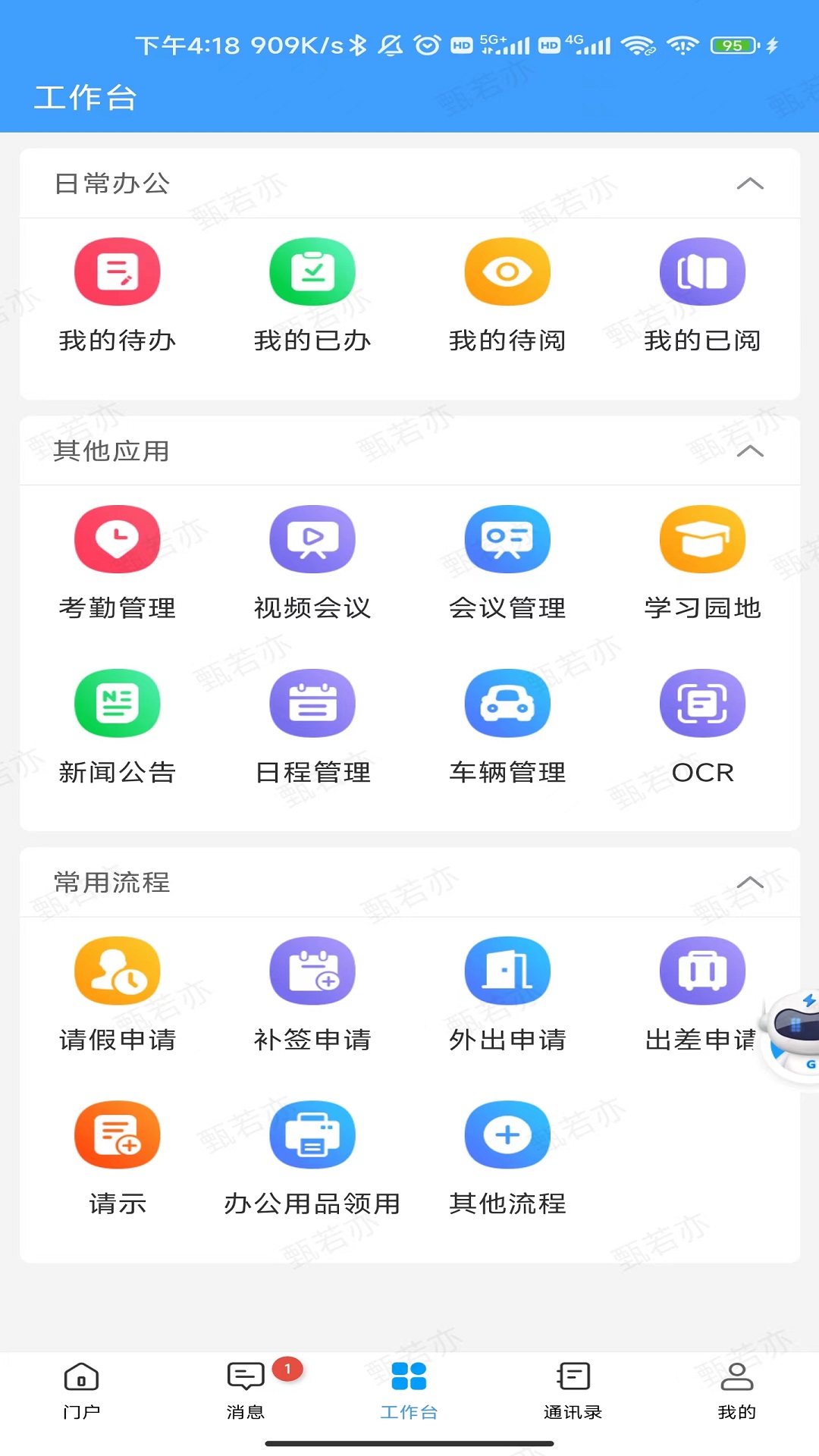 长软智慧办公app