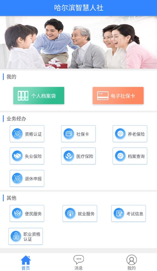 哈尔滨智慧人社4.0app安卓版