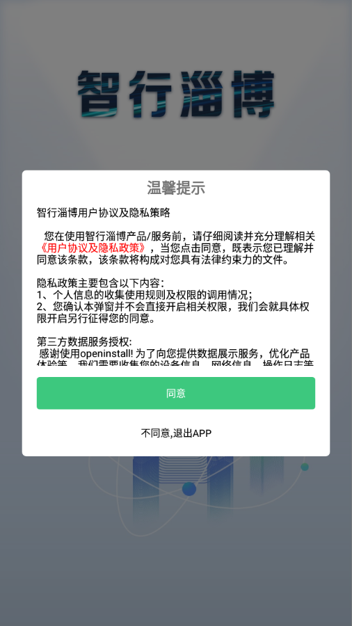 智行淄博app