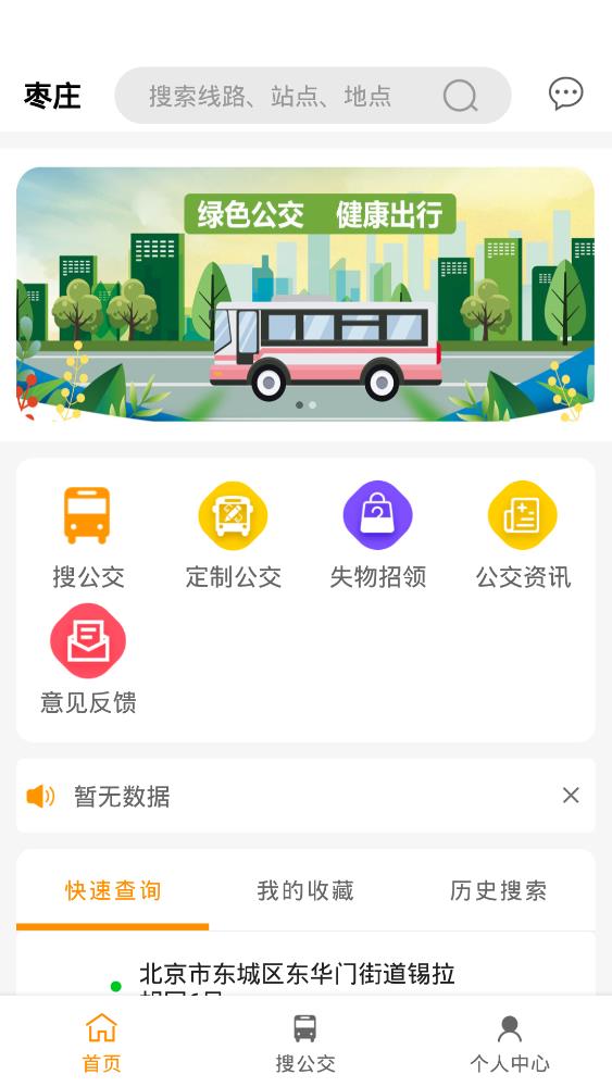 枣庄公交app官方版