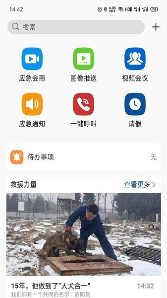 消防融合通信app官方版