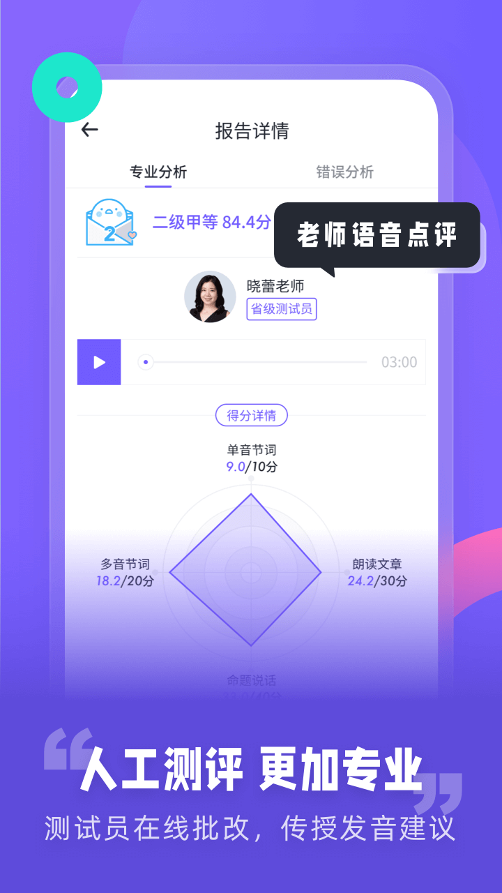 专言普通话测试app