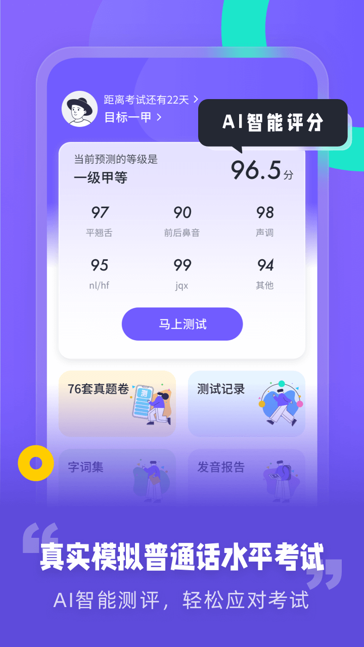 专言普通话测试app