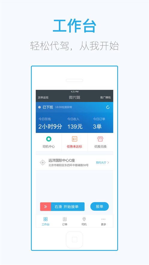 微代驾司机端app